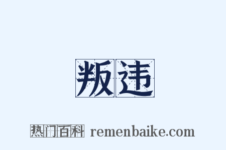 叛违是什么意思的图片